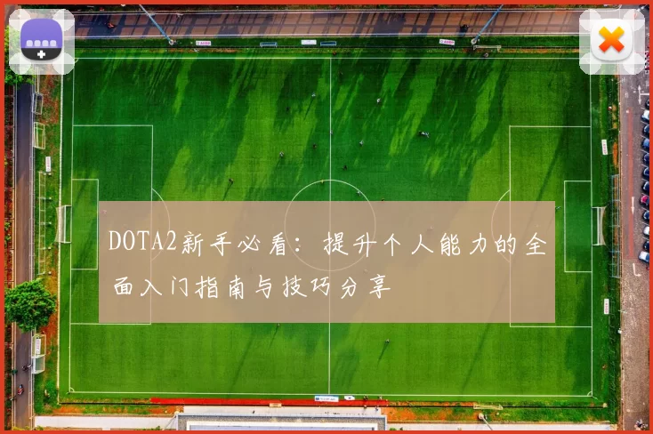 DOTA2新手必看：提升个人能力的全面入门指南与技巧分享