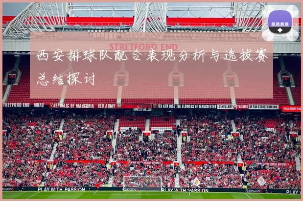 西安排球队配合表现分析与选拔赛总结探讨