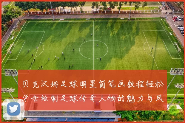 贝克汉姆足球明星简笔画教程轻松学会绘制足球传奇人物的魅力与风采