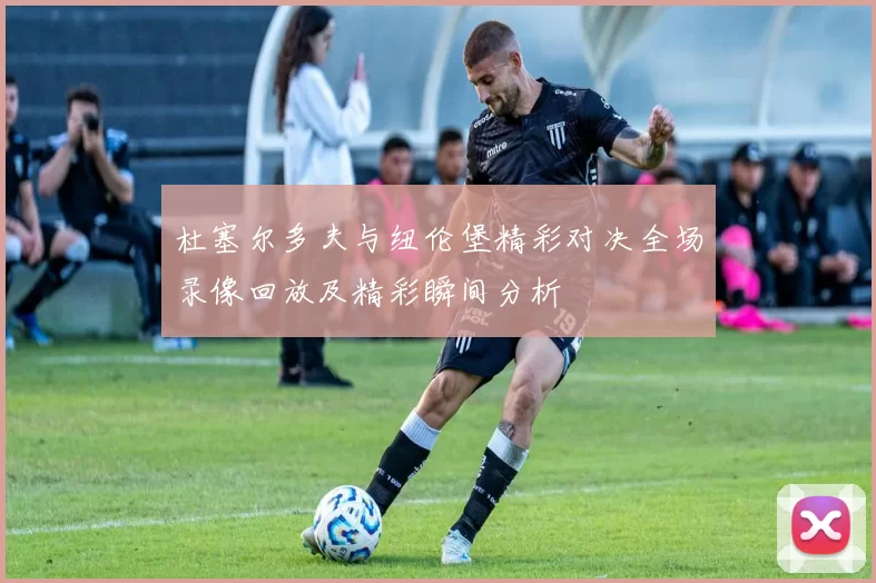 杜塞尔多夫与纽伦堡精彩对决全场录像回放及精彩瞬间分析