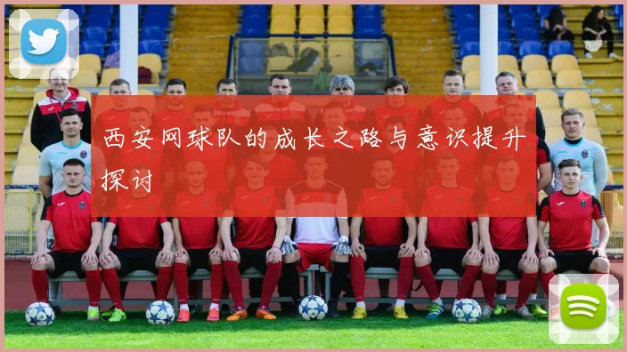 西安网球队的成长之路与意识提升探讨
