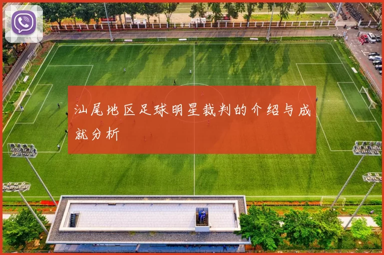 汕尾地区足球明星裁判的介绍与成就分析