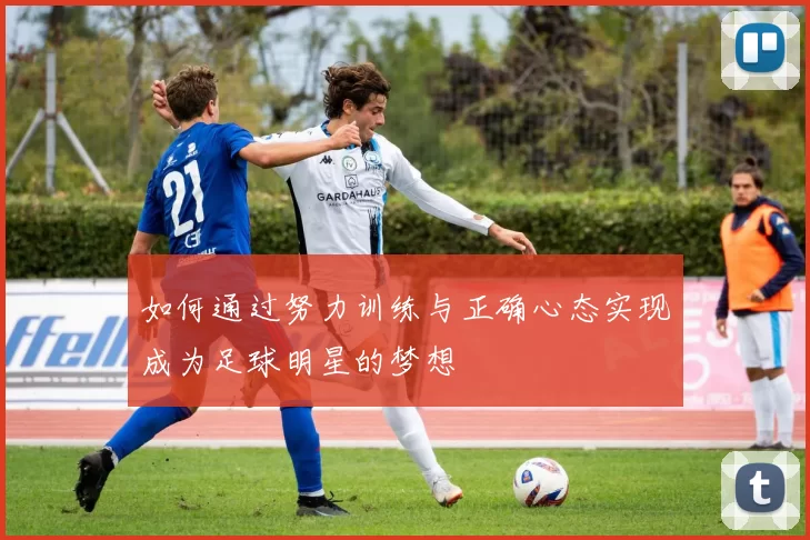 如何通过努力训练与正确心态实现成为足球明星的梦想