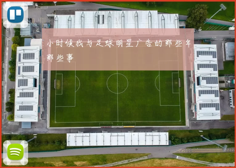 小时候我与足球明星广告的那些年那些事