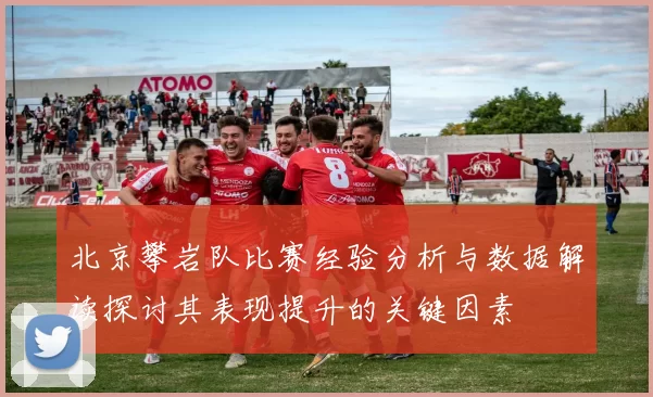 北京攀岩队比赛经验分析与数据解读探讨其表现提升的关键因素