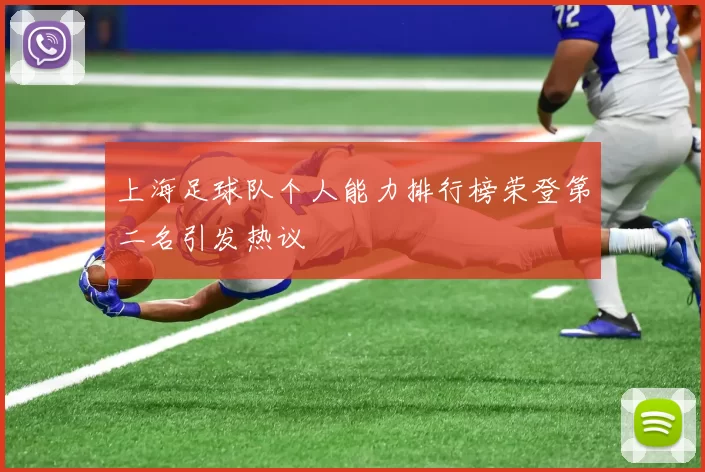 上海足球队个人能力排行榜荣登第二名引发热议