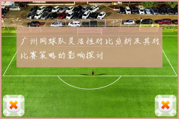 广州网球队灵活性对比分析及其对比赛策略的影响探讨