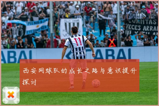 西安网球队的成长之路与意识提升探讨