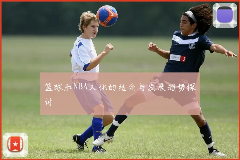 篮球和NBA文化的结合与发展趋势探讨