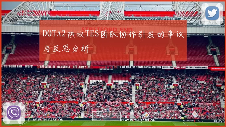 DOTA2热议TES团队协作引发的争议与反思分析