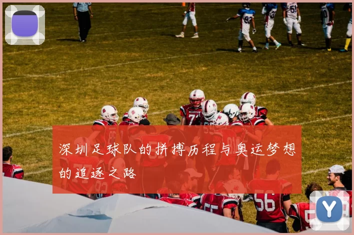 深圳足球队的拼搏历程与奥运梦想的追逐之路