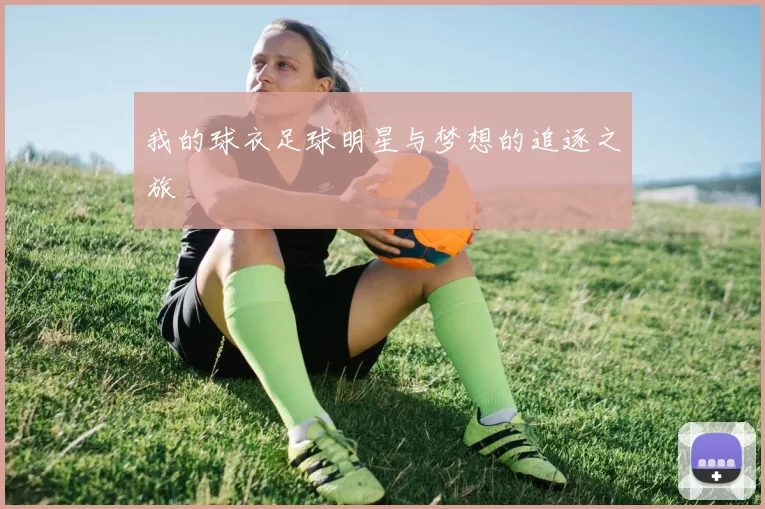 我的球衣足球明星与梦想的追逐之旅