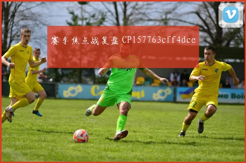 赛季焦点战复盘 CP157763cff4dce