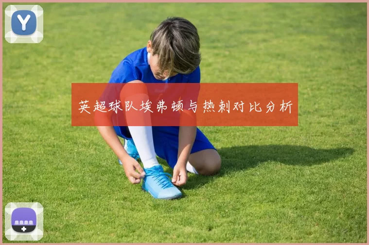 英超球队埃弗顿与热刺对比分析