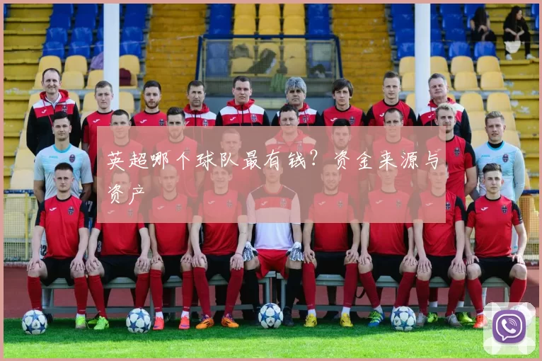 英超哪个球队最有钱？资金来源与资产