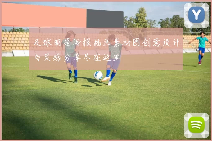 足球明星海报插画素材图创意设计与灵感分享尽在这里