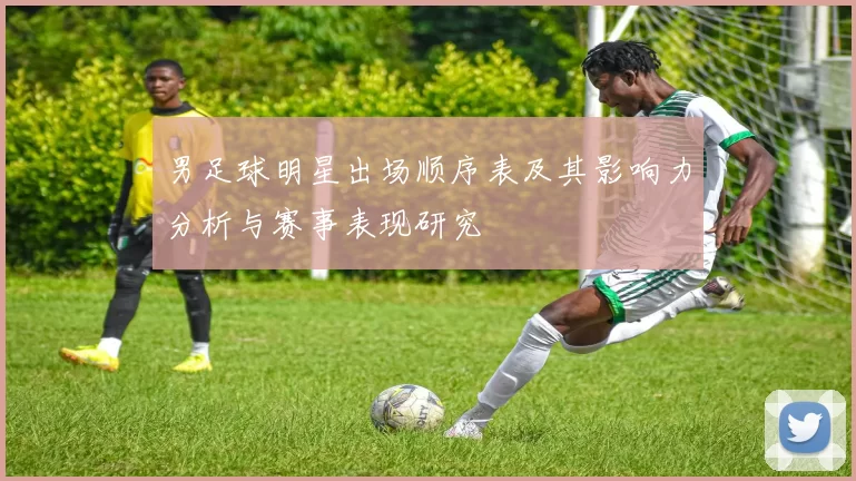 男足球明星出场顺序表及其影响力分析与赛事表现研究