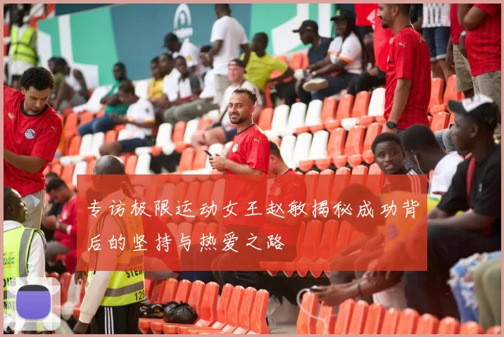 专访极限运动女王赵敏揭秘成功背后的坚持与热爱之路