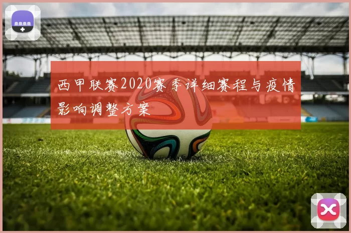 西甲联赛2020赛季详细赛程与疫情影响调整方案