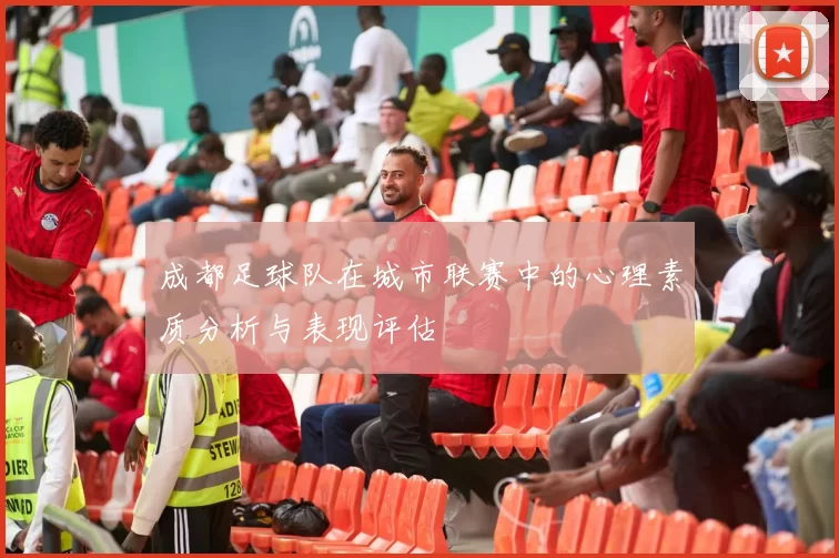 成都足球队在城市联赛中的心理素质分析与表现评估