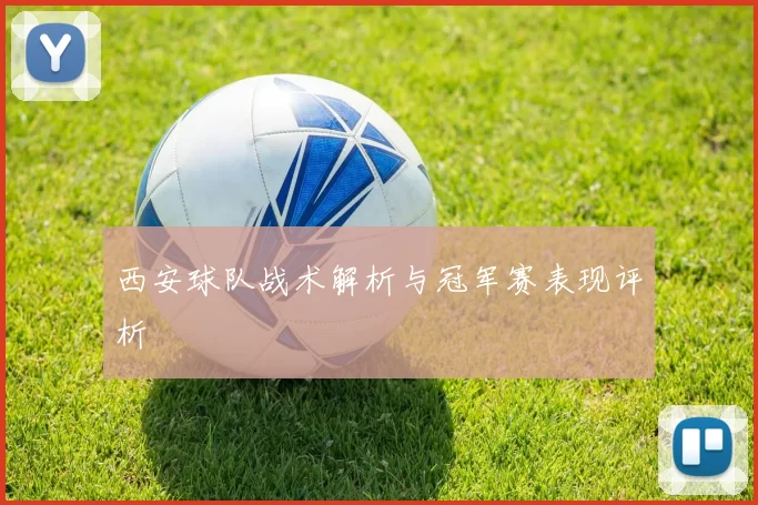 西安球队战术解析与冠军赛表现评析