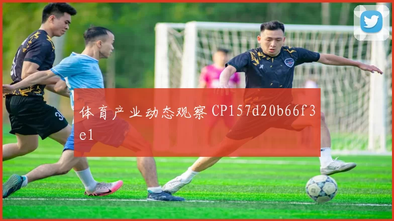 体育产业动态观察 CP157d20b66f3e1