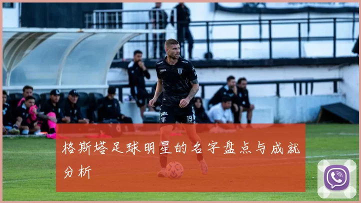 格斯塔足球明星的名字盘点与成就分析