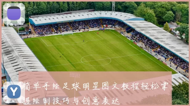 简单手绘足球明星图文教程轻松掌握绘制技巧与创意表达